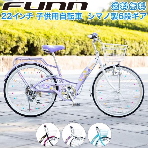 女の子　自転車　22インチ　美品 子供用自転車 自転車 22インチ シマノ製6段変速 女の子 女子