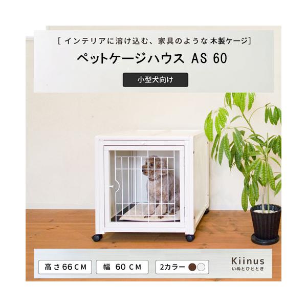 ケージ ゲージ 小型犬用 サークルケージ 多頭飼い 木製 室内用 キャスター付 日本製 ペット家具 kiinus キーヌス [ ペットケージ ハウス  AS60 ] /【Buyee】 Buyee - Japanese Proxy Service | Buy from Japan!