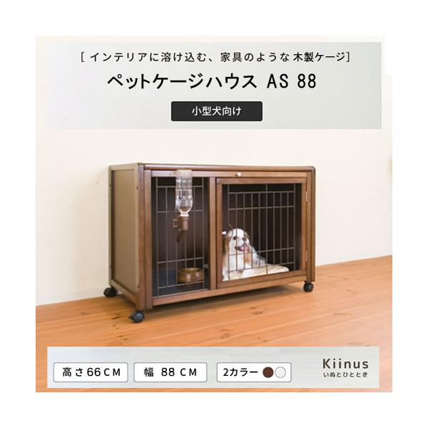 ケージ ゲージ 小型犬用 サークルケージ 多頭飼い 木製 室内用 キャスター付 日本製 ペット家具 kiinus キーヌス [ ペットケージ ハウス  AS88 ] /【Buyee】