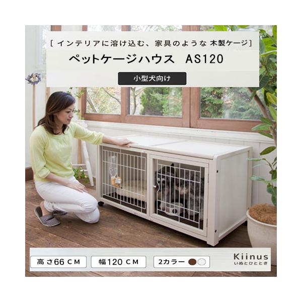 キーヌス 日本製 [ ペットケージ ハウス AS120 ] 小型犬用