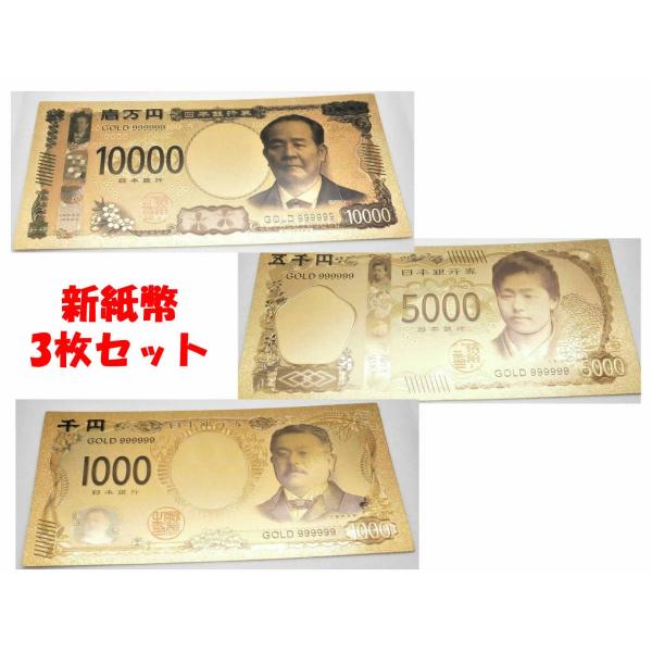 2024年新紙幣ゴールド3枚セット！1万円渋沢栄一1000円北里柴三郎5000円