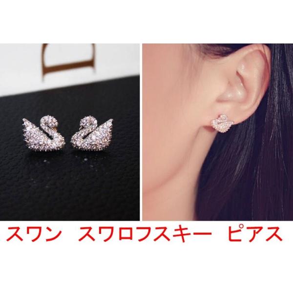 ピアス スワロフスキー スワン 白鳥 上品 きらきら swarovski