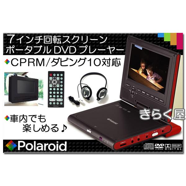 売り切れました】CPRM/ダビング10対応7インチ回転液晶ポータブルDVD