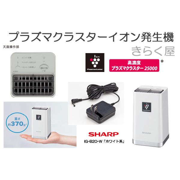 売り切れました】SHARPプラズマクラスターイオン発生機IシャープG-B20