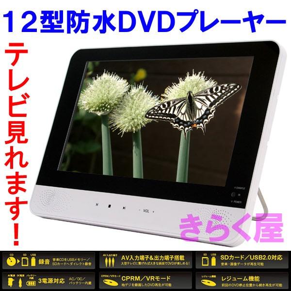 12インチフルセグWチューナー搭載 防水ポータブルDVDプレーヤー