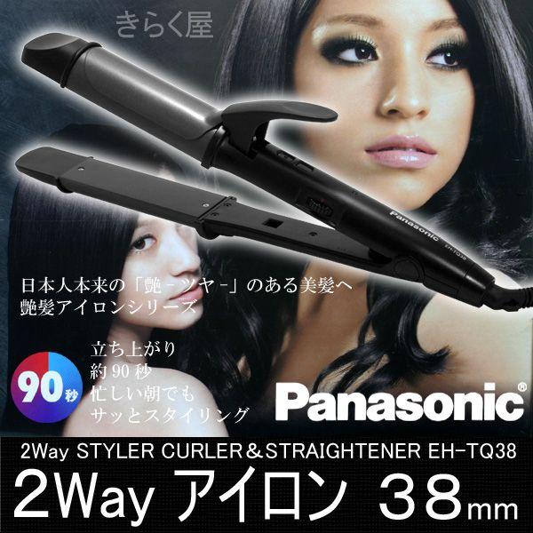 売りきれました】2Wayアイロン（ヘアアイロン）38mm EH-TQ38-K（黒