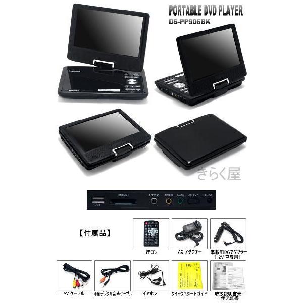 売り切れました】9インチ液晶 ポータブルDVDプレーヤーDS-PP906BK