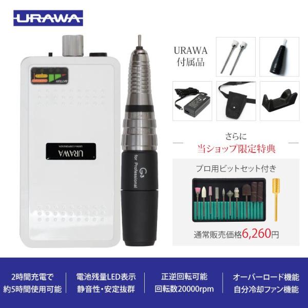 ネイルマシンジェルネイルオフマシーン【ウラワG3 URAWA正規品】プロ用