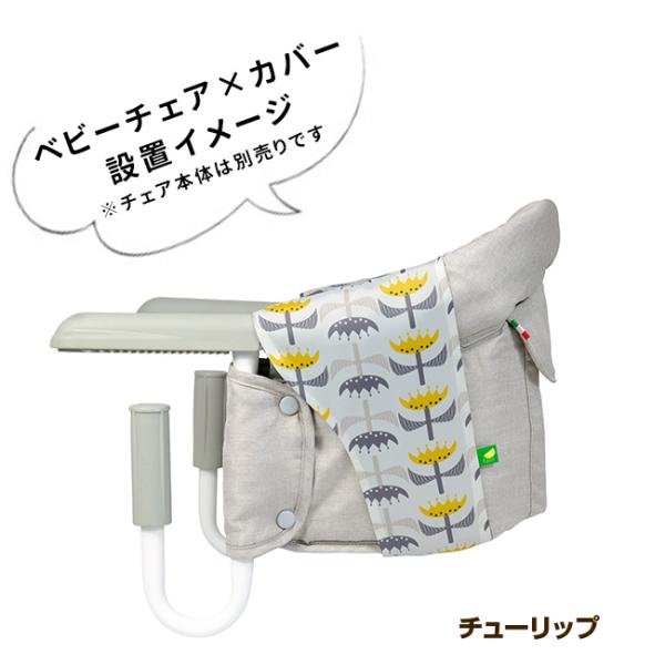 イングリッシーナ ファスト ベビーチェア 専用カバー ビブドレス