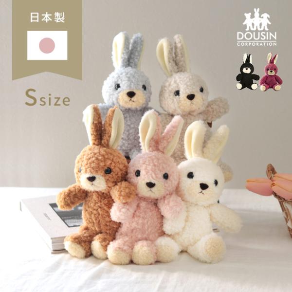 人気ブランド新作豊富 日本製 Sサイズ(童心 ウサギのフカフカ うさぎのぬいぐるみ クラフト・布製品