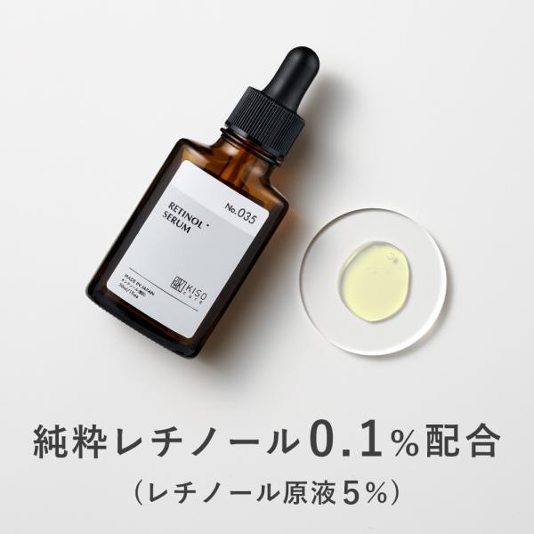 美容液 純粋 レチノール 0.1％配合 キソ スーパーリンクルセラム