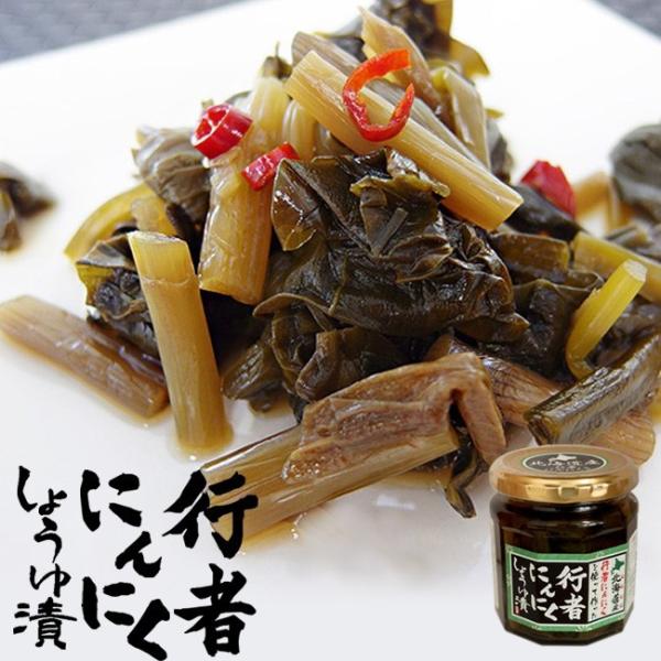 行者にんにく醤油漬け180g≪北海道産行者ニンニク使用≫行者にんにく