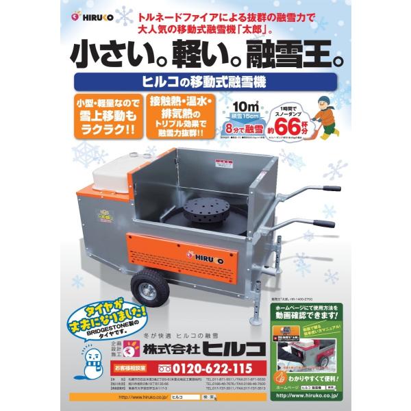 旭川 移動式融雪機 ヒルコ 融雪王『太郎』 TM-1500-3.5G 2000年