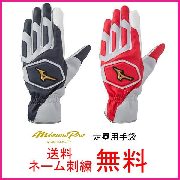 ミズノプロ(mizuno pro) 走塁用手袋 両手用 1EJET120 ネーム刺繍