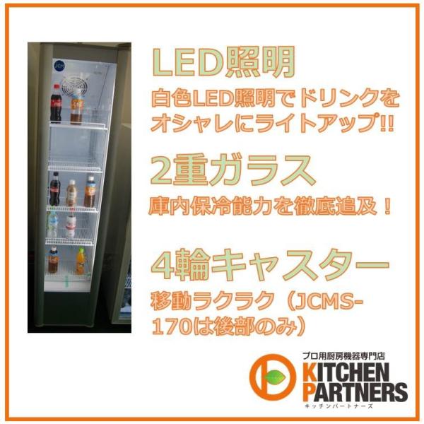 JCMS-415/業務用/冷蔵/ショーケース/415L/LED/タテ型/メーカー1