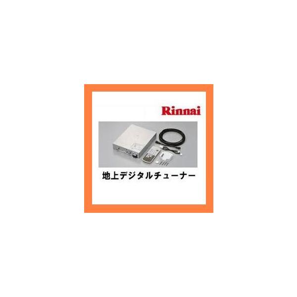 リンナイ地上デジタルチューナーMVAT-DS1 リンナイ 浴室テレビ用 地上デジタルチューナー MVAT-DS1