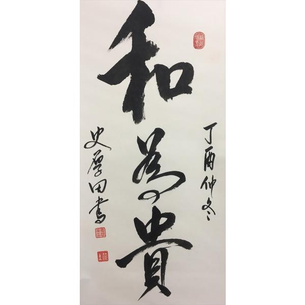 掛け軸　『和』書作品 楽天市場】書道 禅語（掛軸｜アート・美術品・骨董品・民芸品