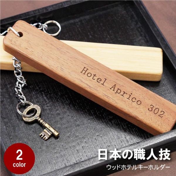 ルームキー⭐︎プレゼントページ⭐︎ ルームキーホルダー ホテルキー 名入れ プレゼント 名前入り ギフト