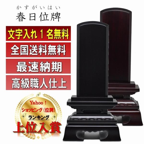 紫檀位牌春日5.5寸 （紫檀/黒檀「蓮華付春日」3.0寸～6.0寸 唐木位牌 