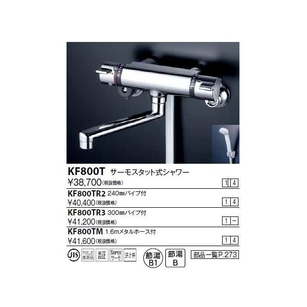 KF800T】 《KJK》 KVK サーモスタット混合水栓壁サーモスタット式