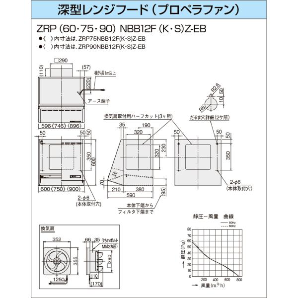 ZRP75NBB12FKZ-EB】 《KJK》 クリナップ 深型レンジフード(プロペラ