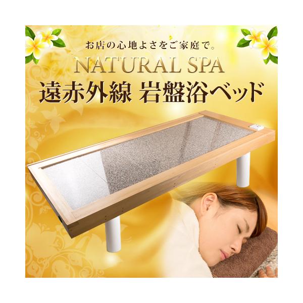 NATURAL SPA 遠赤外線岩盤浴ベッド100V ご家庭〜業務用対応/【Buyee