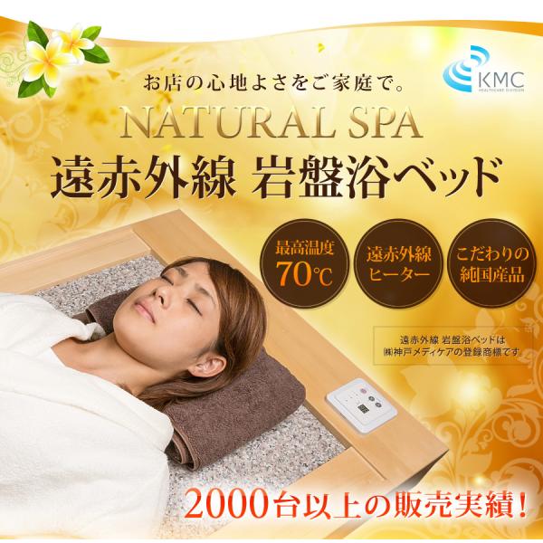 NATURAL SPA 遠赤外線岩盤浴ベッド100V ご家庭〜業務用対応/【Buyee