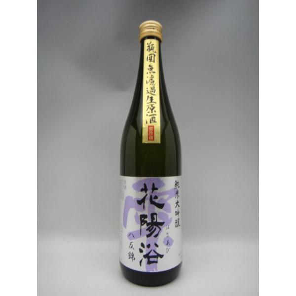 花陽浴 はなあび 八反錦 純米大吟醸 瓶囲無濾過生原酒 720ml