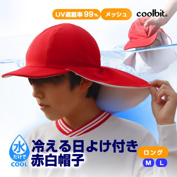 特許取得 冷える帽子 涼しい UVカット 日よけ付き メッシュ 冷える 赤
