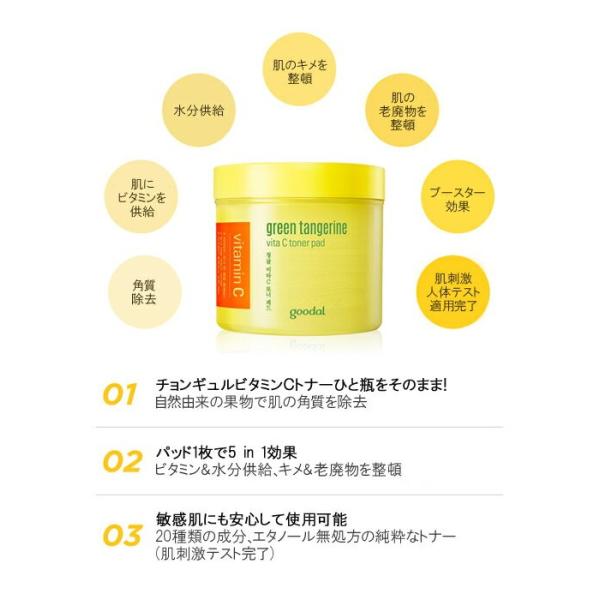 goodal グーダル チョンギュル ビタ Ｃ トナー パッド (green tangerine vita C toner pad)  70枚入り/140ml 韓国コスメ 化粧水 トナー /【Buyee】 Buyee - Japanese Proxy Service | Buy  from Japan!