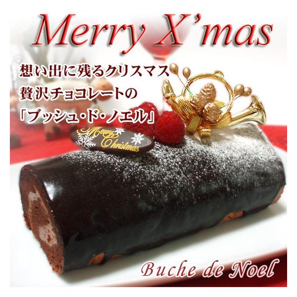 クリスマスケーキ 2024ブッシュドノエル チョコレートケーキ 予約 送料