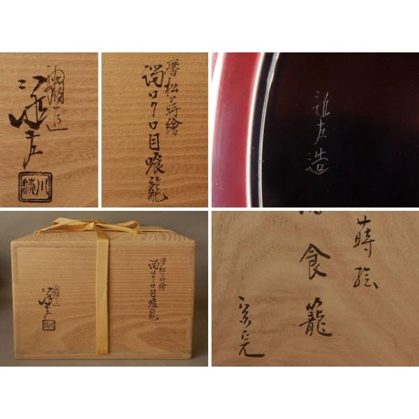 表千家 堀内宗完宗匠書付 川端 近左 唐松蒔絵溜ロクロ目 喰籠 喰篭