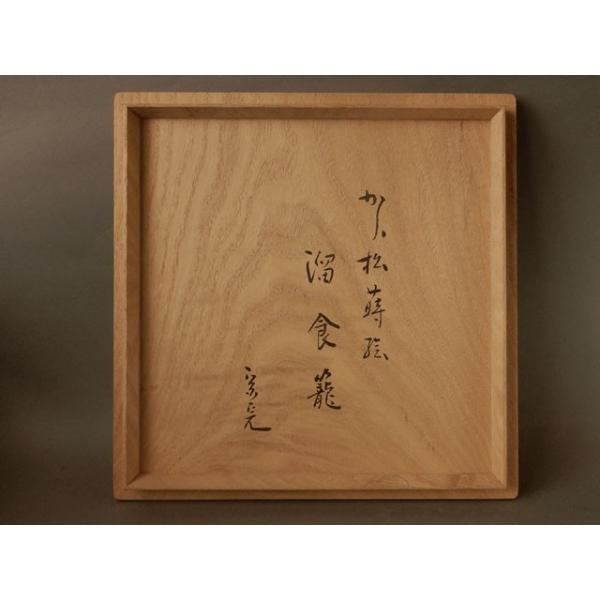 表千家 堀内宗完宗匠書付 川端 近左 唐松蒔絵溜ロクロ目 喰籠 喰篭