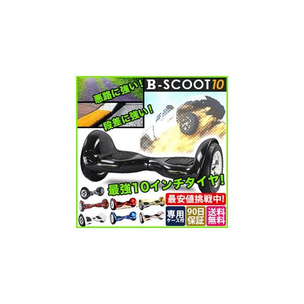 セルフバランススクーター オフロード ホバーボード 購入するなら B-scoot 10インチ [セグウェイ ミニではありません。] /【Buyee】