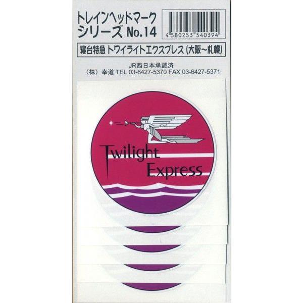 JR - 🚞送料無料🚞新品🚞トワイライトエクスプレス🚞ヘッド
