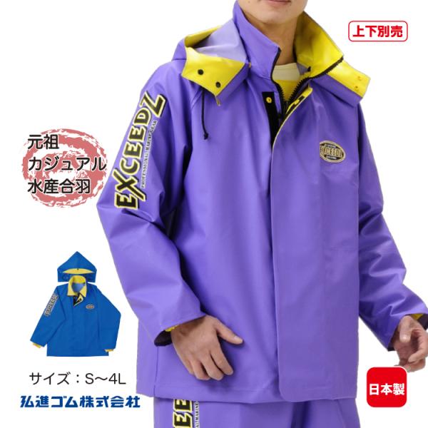 水産合羽 上下別売 エクシーズEX-01ヤッケ EXCEEDZ 上衣 PVC