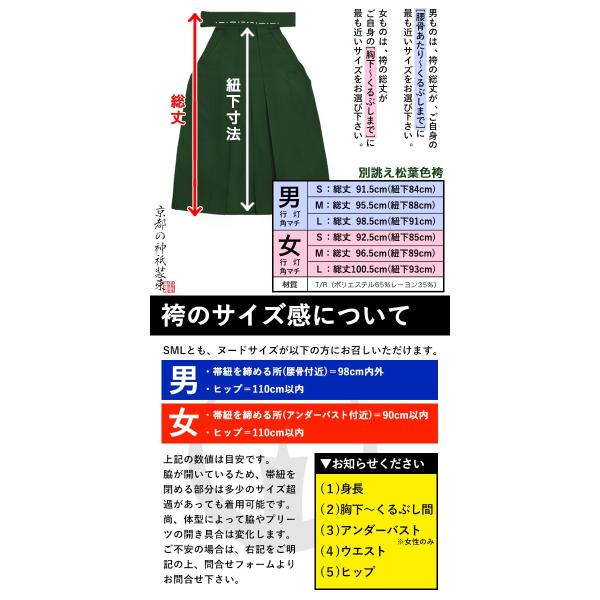 別誂品 松葉色 差袴 さしこ ※研修生・祭祀職員様用 形状 行灯袴or襠有