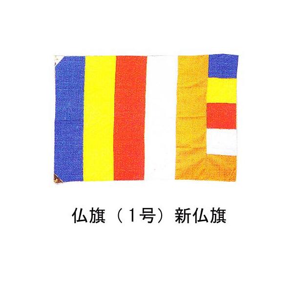 仏旗＋ポール＋金球＋受金具セット 仏旗セット 配色 旧仏旗 又は