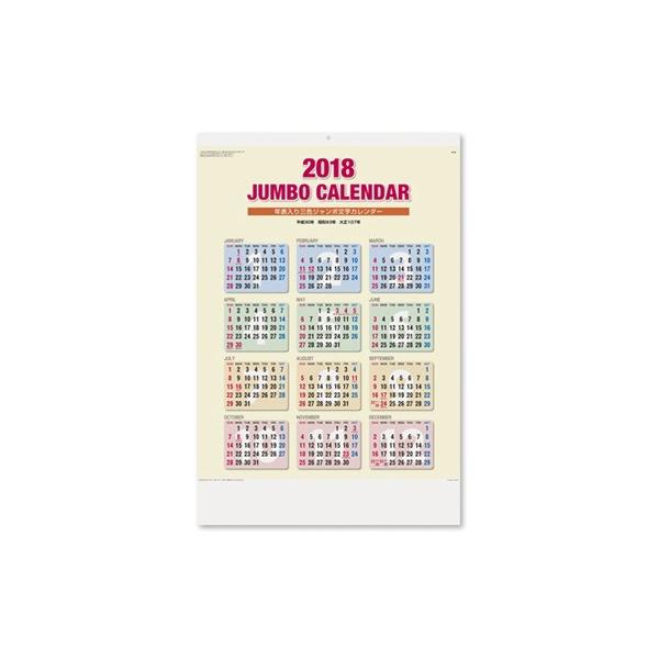 GT-52] 2018年カレンダー 壁掛け 3色ジャンボ（年表入り） 定番デザイン シンプル /【Buyee】