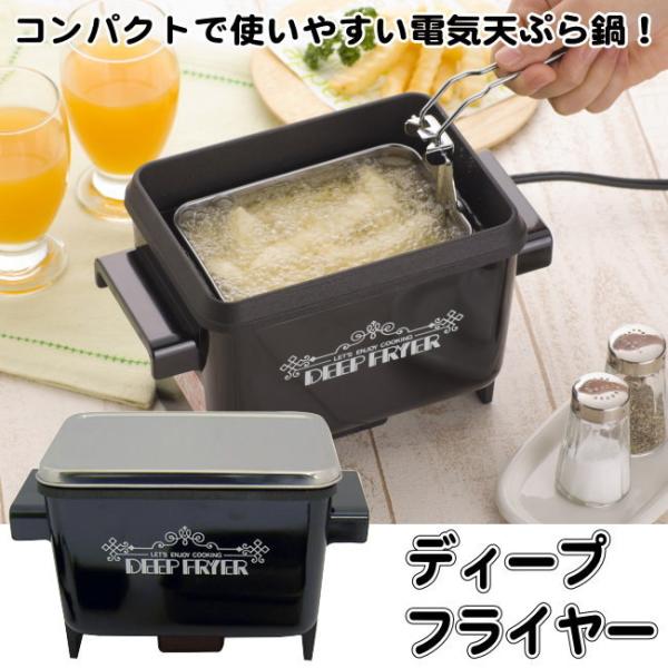 ディープフライヤー、電気てんぷら鍋 ディープフライヤー フライドポテトなどに✨ 新品‼️】電気てんぷら鍋 ディープフライヤー フライドポテト