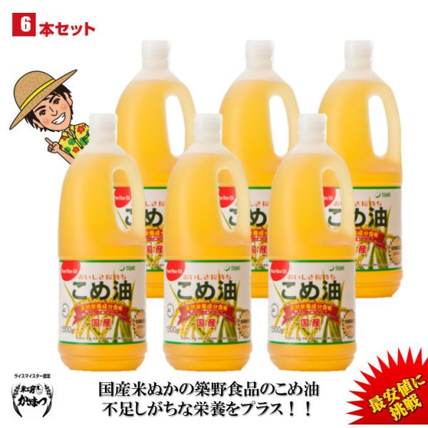 こめ油米油1500g×6本築野食品国産TSUNO オリザノール天然栄養成分含有