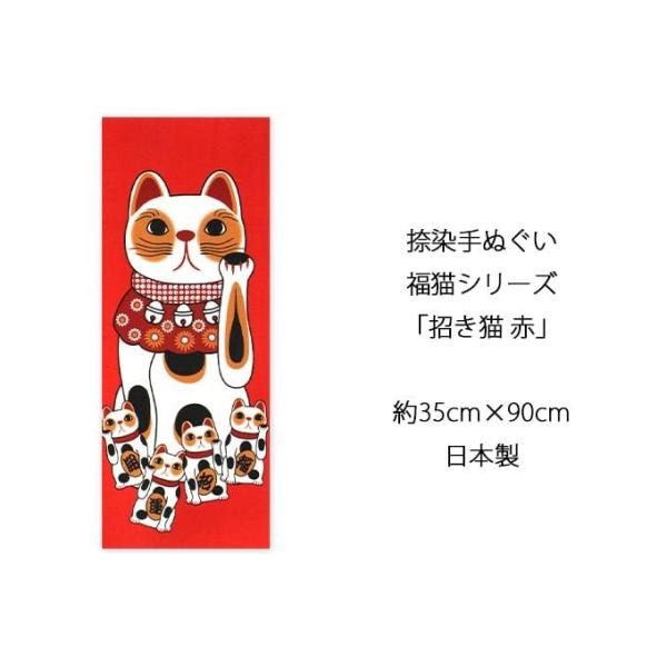 父の日】手ぬぐい 招き猫 赤 幸福 ネコ 猫 ヤギセイ てぬぐい 捺染