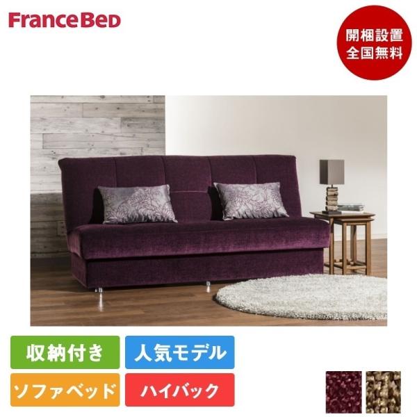 フランスベッド ソファベッド 収納有 FranceBed ソファー - 通販