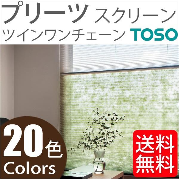 プリーツスクリーン トーソー ツインスタイル TOSO しおり25