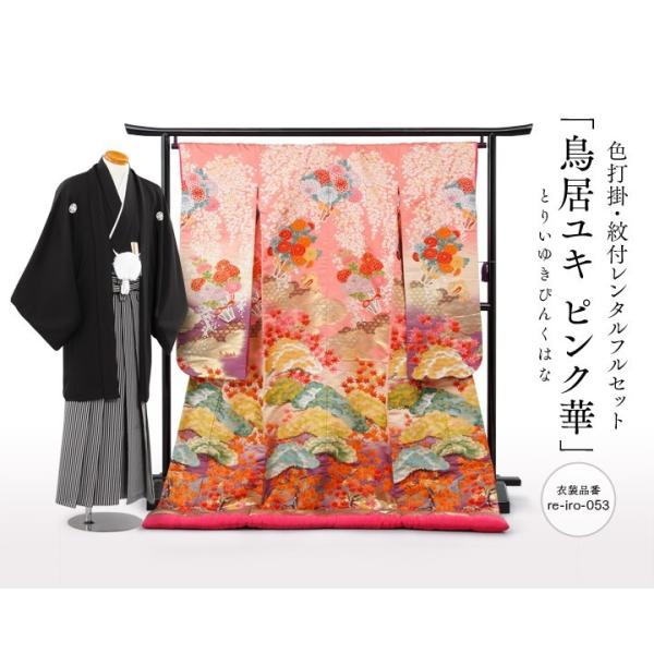 色打掛 鳥居ユキ ピンク ユキトリイ