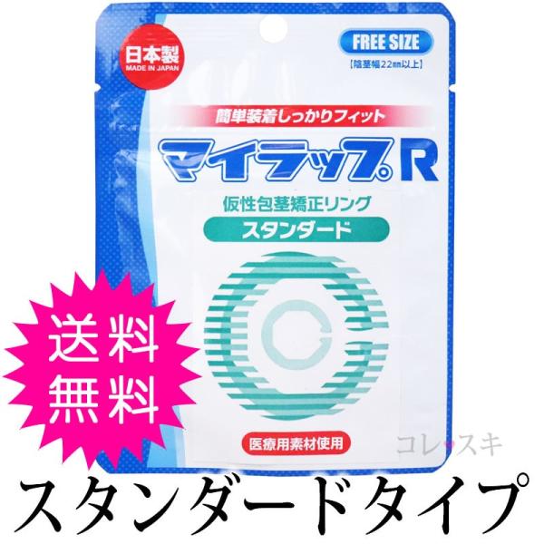 仮性包茎矯正リング 包茎リング マイラップ(スタンダードタイプ) 昼用 日中用 /【Buyee】