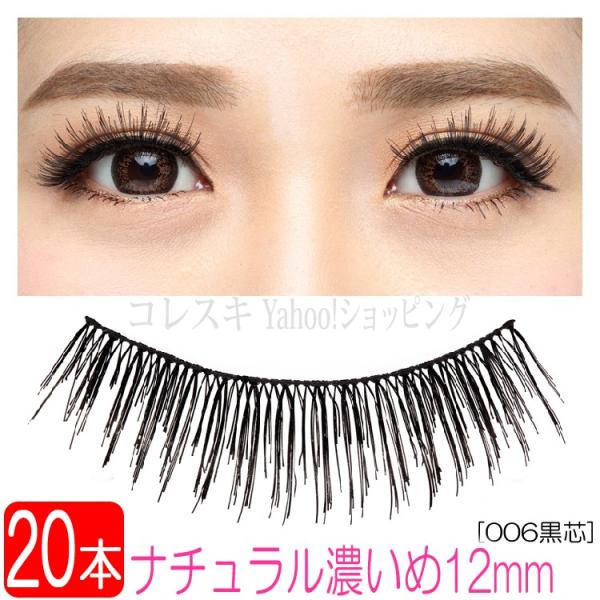 つけまつげ ナチュラル濃いめ 12mm 黒芯 20本 10ペア 自然 長め