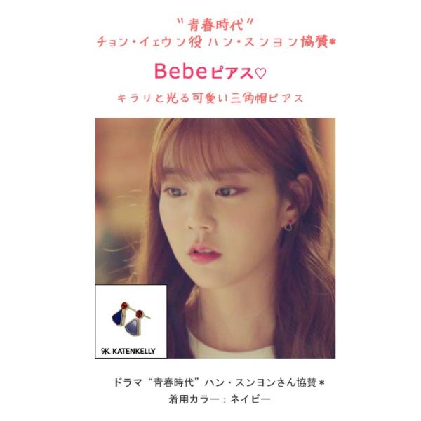 ハン・スンヨン 青春時代 チョン・イェウン（ハン・スンヨン）協賛 Bebeピアス(3カラー)【KATENKELLY】 /【Buyee】 Buyee -  Japanese Proxy Service | Buy from Japan!