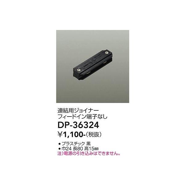 ご注文合計25,001円以上送料無料】大光電機照明器具 DP-36324 配線