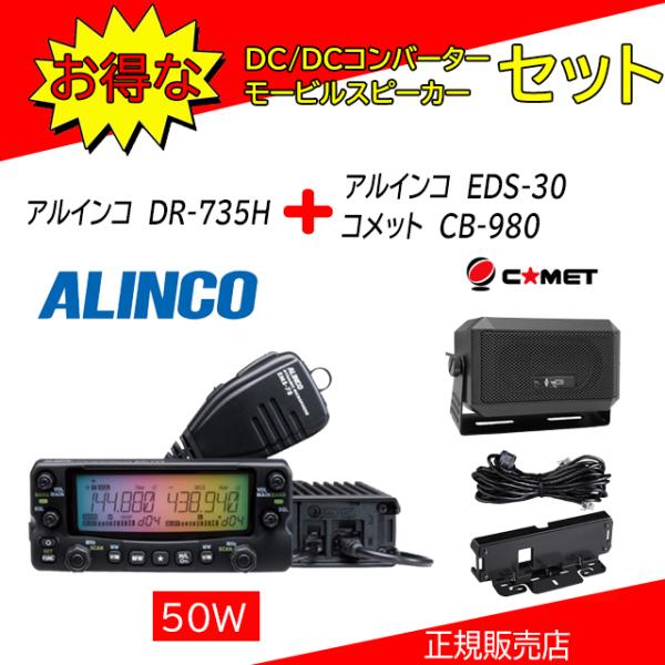 アルインコ DR-735H 50W EMS-79リモコンマイク セット 【公式通販】
